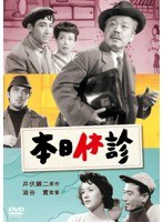 あの頃映画 松竹DVDコレクション 本日休診　ドラマ