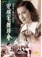 あの頃映画 松竹DVDコレクション 安城家の舞踏會　ドラマ