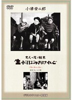 あの頃映画 松竹DVDコレクション 大人の見る繪本 生れてはみたけれど　ドラマ