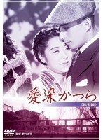 あの頃映画 松竹DVDコレクション 愛染かつら 総集編　ドラマ