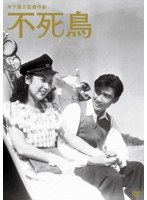 木下惠介生誕100年 不死鳥　ドラマ