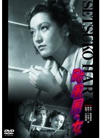 あの頃映画 松竹DVDコレクション 颱風圏の女　ドラマ