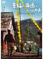 幸福の黄色いハンカチ デジタルリマスター2010　ドラマ