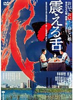 震える舌　ドラマ
