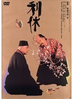 あの頃映画 松竹DVDコレクション 利休　ドラマ