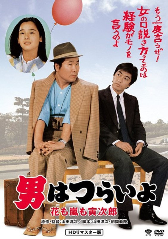 男はつらいよ 花も嵐も寅次郎 HDリマスター版