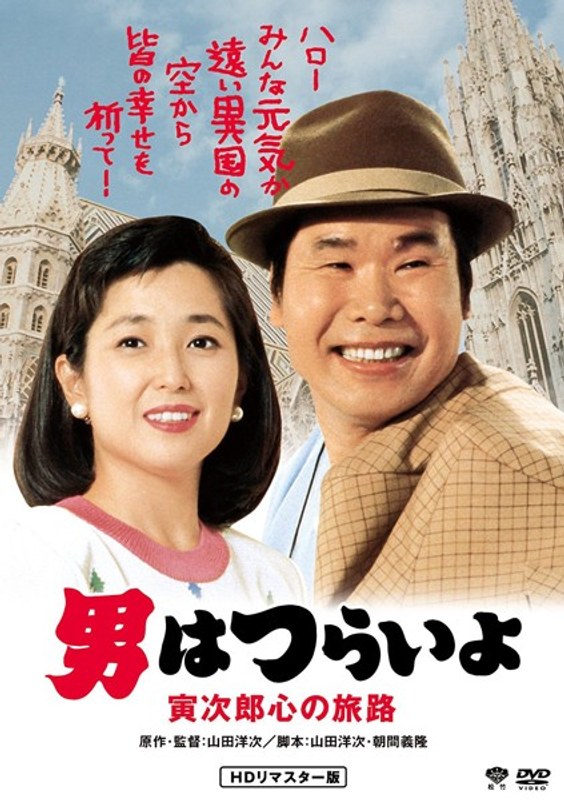 男はつらいよ 寅次郎心の旅路 HDリマスター版