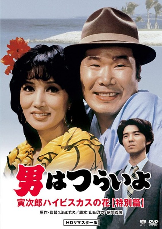 男はつらいよ 寅次郎ハイビスカスの花 特別篇 HDリマスター版