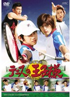 実写映画 テニスの王子様　ドラマ