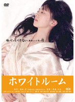 重松清「愛妻日記」より ホワイトルーム　ドラマ