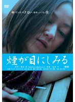 重松清「愛妻日記」より 煙が目にしみる　ドラマ