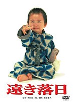 遠き落日　ドラマ