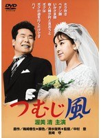 あの頃映画 松竹DVDコレクション つむじ風　ドラマ