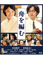 舟を編む （ブルーレイディスク）　ドラマ