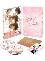 好きっていいなよ。プレミアムエディション（2枚組） （ブルーレイディスク）　ドラマ