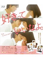 好きっていいなよ。 （ブルーレイディスク）　ドラマ