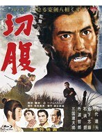 あの頃映画 the BEST 松竹ブルーレイ・コレクション 切腹 （ブルーレイディスク）　ドラマ
