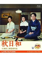 小津安二郎生誕110年・ニューデジタルリマスター 秋日和 （ブルーレイディスク）　ドラマ