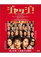 ジャッジ！ （ブルーレイディスク）　ドラマ