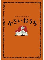 小さいおうち（初回限定生産豪華版 ブルーレイディスク）　ドラマ
