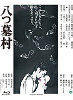 あの頃映画 the BEST 松竹ブルーレイ・コレクション 八つ墓村 (ブルーレイディスク)