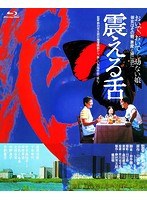あの頃映画 the BEST 松竹ブルーレイ・コレクション 震える舌 （ブルーレイディスク）　ドラマ