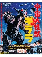 あの頃映画 the BEST 松竹ブルーレイ・コレクション 宇宙大怪獣ギララ （ブルーレイディスク）　アクション