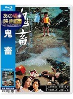 あの頃映画 the BEST 松竹ブルーレイ・コレクション:鬼畜 （ブルーレイディスク）　ドラマ