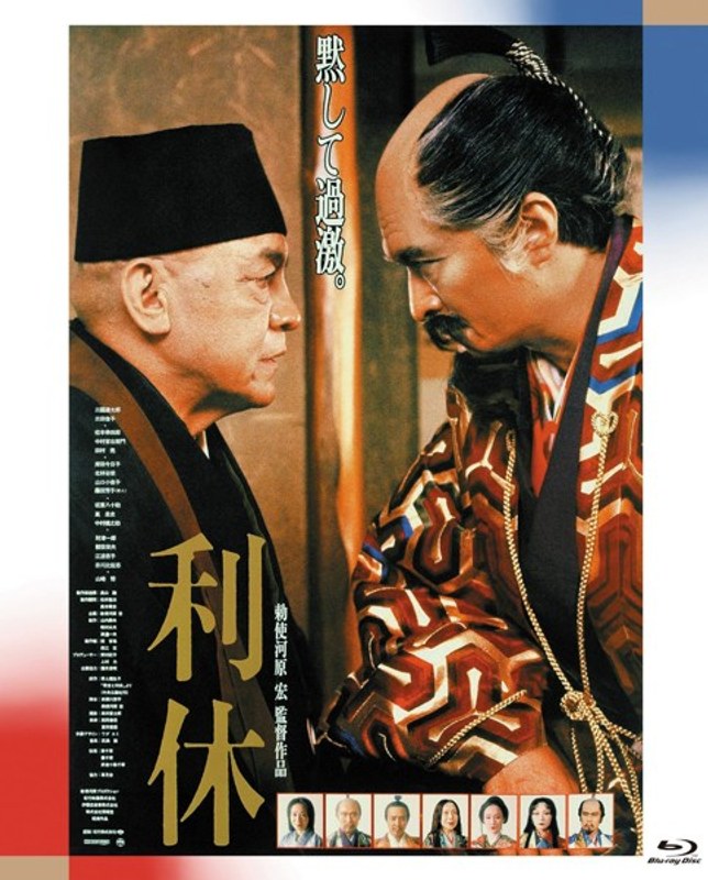 利休 (ブルーレイディスク)