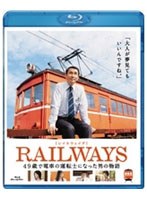 RAILWAYS【レイルウェイズ】（2枚組 ブルーレイディスク）　ドラマ