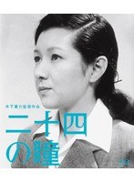 木下惠介生誕100年 二十四の瞳 （ブルーレイディスク）　ドラマ