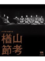 木下惠介生誕100年 楢山節考 （ブルーレイディスク）　ドラマ
