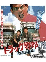 トラック野郎 御意見無用 （ブルーレイディスク）　アクション