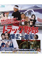 トラック野郎 爆走一番星 （ブルーレイディスク）　アクション