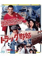 トラック野郎 望郷一番星 （ブルーレイディスク）　アクション