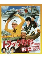 トラック野郎 天下御免 （ブルーレイディスク）　アクション