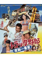 トラック野郎 度胸一番星 （ブルーレイディスク）　アクション