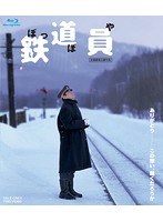 鉄道員 （ブルーレイディスク）　ドラマ