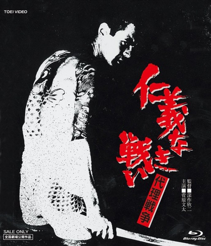 仁義なき戦い 代理戦争 (ブルーレイディスク)