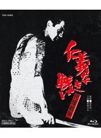仁義なき戦い 代理戦争 （ブルーレイディスク）　ドラマ