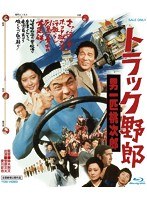 トラック野郎 男一匹桃次郎 （ブルーレイディスク）　アクション