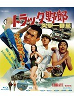 トラック野郎 突撃一番星 （ブルーレイディスク）　アクション