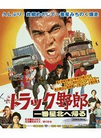 トラック野郎 一番星北へ帰る （ブルーレイディスク）　アクション