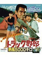 トラック野郎 熱風5000キロ （ブルーレイディスク）　アクション
