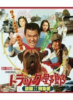 トラック野郎 故郷特急便 （ブルーレイディスク）　アクション
