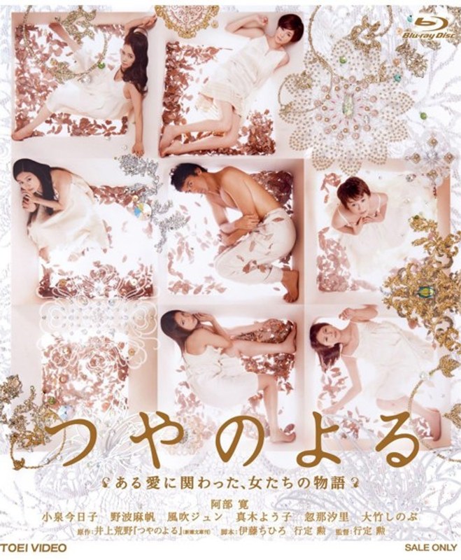 つやのよる ある愛に関わった、女たちの物語 (ブルーレイディスク)