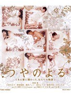つやのよる ある愛に関わった、女たちの物語 （ブルーレイディスク）　ドラマ