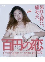 百円の恋 特別限定版 （ブルーレイディスク）　ドラマ