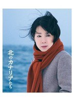 北のカナリアたち （ブルーレイディスク）　ドラマ