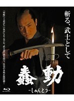 蠢動-しゅんどう-豪華特別版 （ブルーレイディスク）　アクション